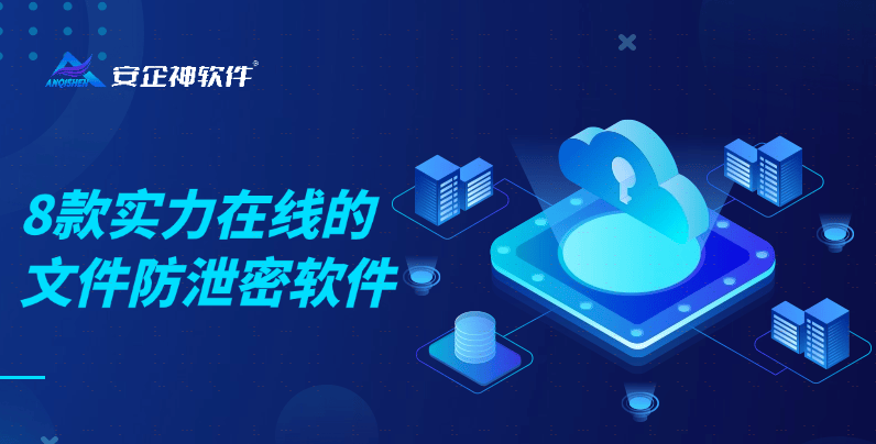 公司文件防泄密软件推荐 8款实力在线，有效保护企业数据安全