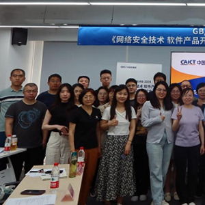 国家标准宣贯会圆满召开 网络安全软件产品开源代码安全评价方法成焦点